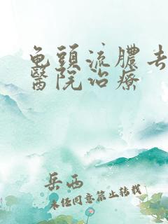 龟头流脓去哪家医院治疗