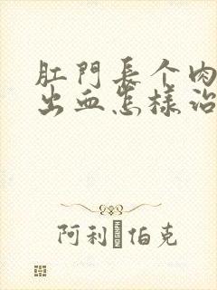 肛门长个肉球还出血怎样治