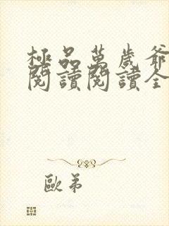 极品万岁爷在线阅读阅读全文