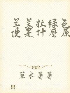 羊羔拉绿色的稀便是什么原因