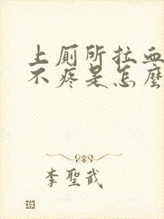 上厕所拉血但是不疼是怎么回事