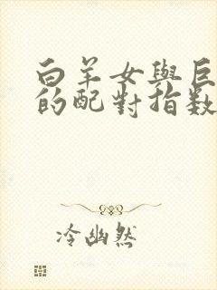 白羊女与巨蟹男的配对指数