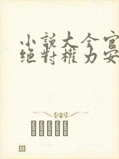 小说大全官道之绝对权力安江,秦盼儿