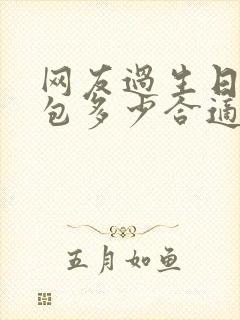 网友过生日发红包多少合适