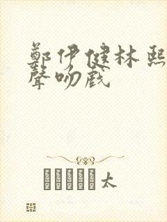 郑伊健林熙蕾原声吻戏