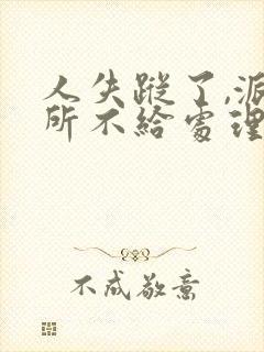 人失踪了,派出所不给处理怎么办