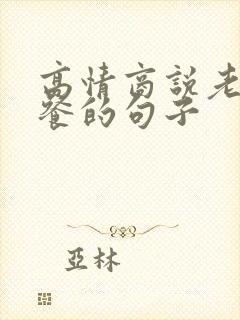 高情商说老师聚餐的句子