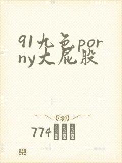 91九色porny大屁股