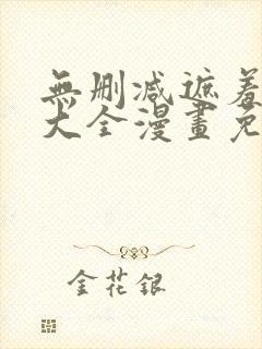 无删减遮羞韩漫大全漫画免费