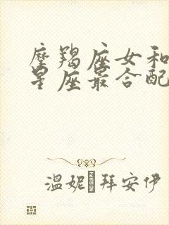 摩羯座女和什么星座最合配对