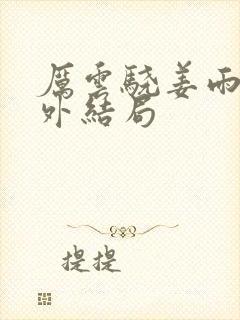 厉云骁姜雨笙番外结局