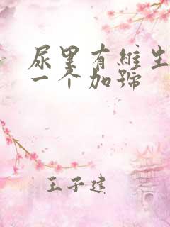 尿里有维生素c一个加号