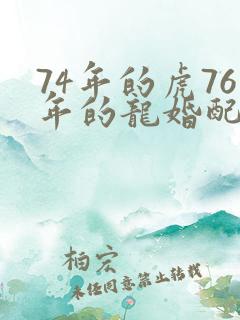74年的虎76年的龙婚配