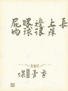 屁眼边上长了个肉球很痒