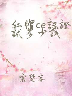 红帽ce认证考试多少钱