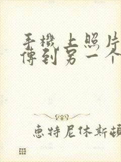 手机上照片怎么传到另一个手机上