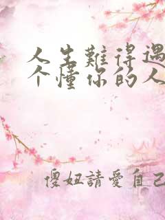 人生难得遇到一个懂你的人