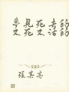 梦见死去的母亲又死又活的亲人还活着