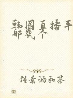 韩国直播平台有哪几个