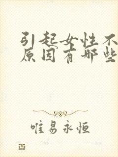 引起女性不孕的原因有哪些