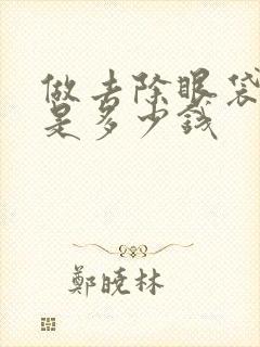 做去除眼袋手术是多少钱