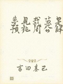 梦见栽葱是什么预兆周公解梦