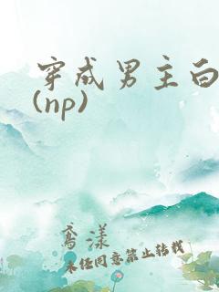 穿成男主白月光(np)
