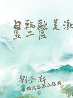 日韩欧美激情一区二区