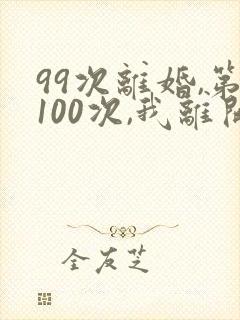 99次离婚,第100次,我离开了短剧