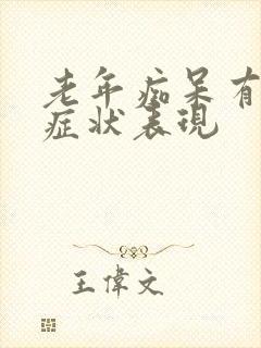 老年痴呆有哪些症状表现