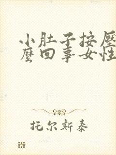 小肚子按压疼怎么回事女性