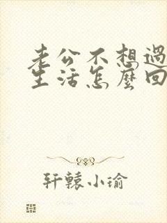 老公不想过夫妻生活怎么回事