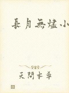 长月无烬小说