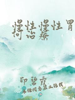 慢性慢性胃炎如何治疗