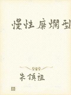 慢性糜烂型胃炎