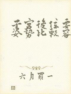 子宫后位要什么姿势比较容易怀孕