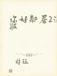 你好邻居2测试版