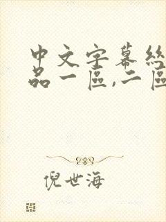 中文字幕丝袜精品一区,二区,三区四.