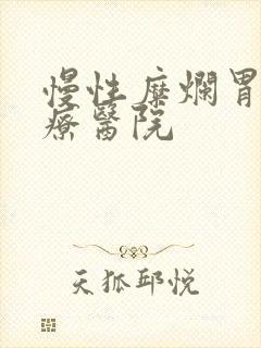 慢性糜烂胃炎治疗医院