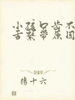 小孩口齿不清是舌系带原因吗