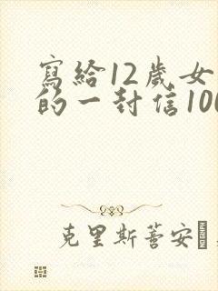 写给12岁女儿的一封信100字