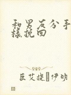 和男友分手了怎样挽回