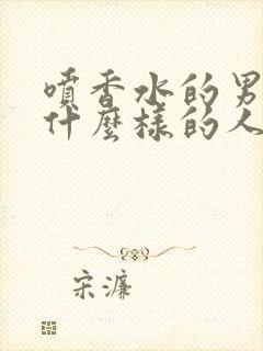 喷香水的男人是什么样的人