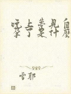 晚上梦见自己怀孕了是什么征兆