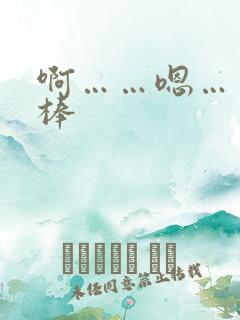 啊……嗯……好棒