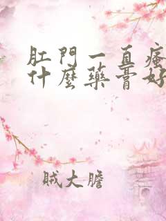 肛门一直瘙痒用什么药膏好