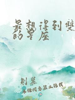 最想得到双鱼女的星座