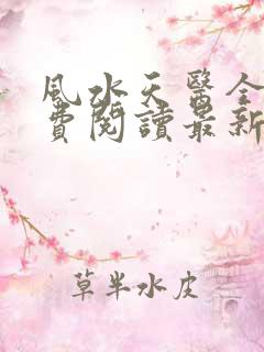 风水天医全文免费阅读最新章节