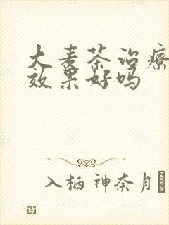 大麦茶治疗便秘效果好吗