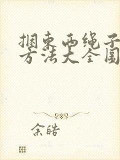 捆东西绳子打结方法大全图解